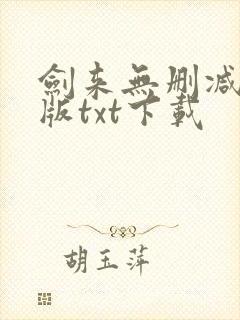 剑来无删减精校版txt下载封面