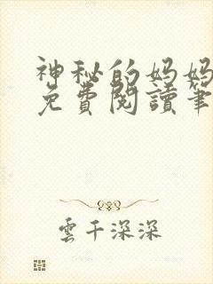 神秘的妈妈小说免费阅读笔趣阁无弹窗