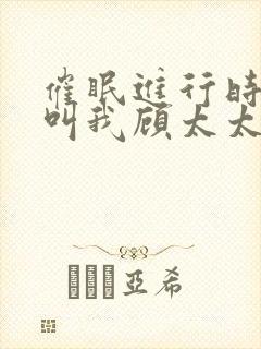 催眠进行时2请叫我顾太太笔趣阁