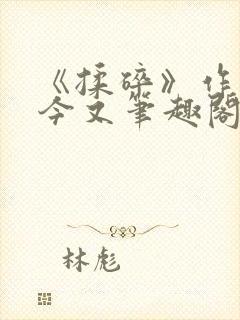 《揉碎》作者:今又笔趣阁