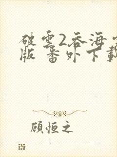 破云2吞海完整版 番外下载