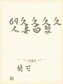 69久久久久久人妻白浆