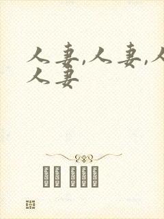 人妻,人妻,人人妻