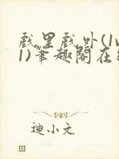 戏里戏外(1v1)笔趣阁在线阅读一叶孤舟封面