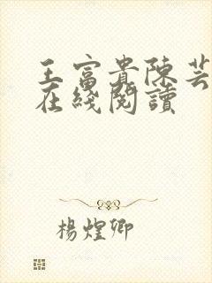 王富贵陈芸小说在线阅读封面