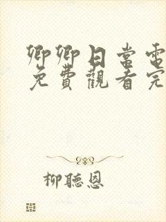 卿卿日常电视剧免费观看完整版高清