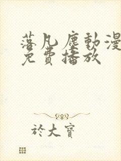 落凡尘动漫全集免费播放封面