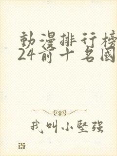 动漫排行榜2024前十名国漫