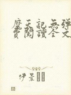 魔天记无弹窗免费阅读全文