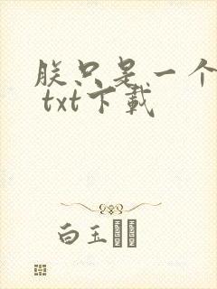 朕只是一个演员 txt下载