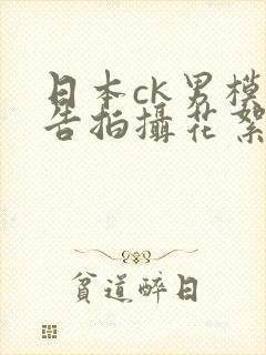 日本ck男模广告拍摄花絮