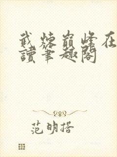 武炼巅峰在线阅读笔趣阁