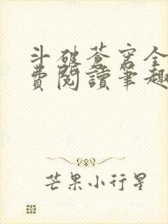 斗破苍穹全文免费阅读笔趣阁