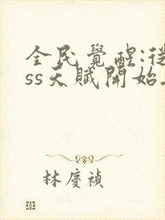 全民觉醒:从sss天赋开始无敌 无弹窗