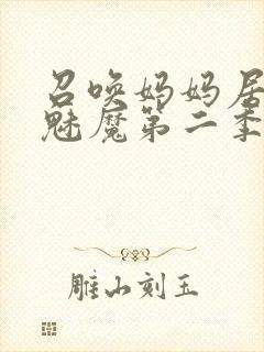 召唤妈妈居然是魅魔第二季免费观看