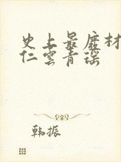 史上最废材的陆仁云青瑶