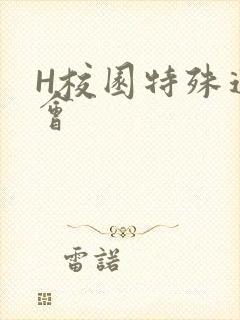 H校园特殊运动会封面