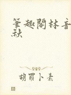 笔趣阁林音郑逐秋