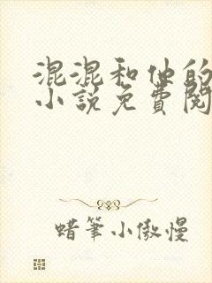 混混和他的乖乖小说免费阅读笔趣