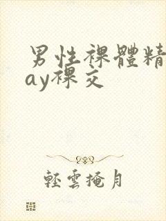 男性裸体精光gay裸交封面