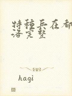 特种兵在都市杨洛完整