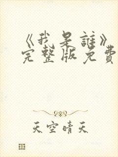 《我是谁》高清完整版免费观看