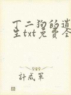 丁二狗的逍遥人生txt免费全本