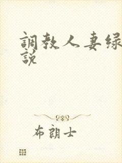 调教人妻绿帽小说封面