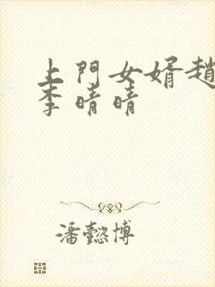 上门女婿赵旭与李晴晴