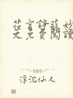 庄言铮苏妙仪全文免费阅读最新章节