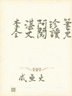 李湛阿珍笔趣阁全文阅读免费封面