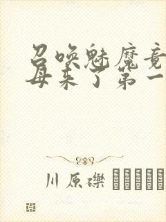 召唤魅魔竟是义母来了第一季免费