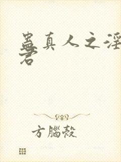 蛊真人之淫邪魔君