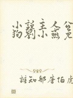 小说主人公牛二狗刘小燕免费阅读