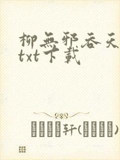 柳无邪吞天神鼎txt下载