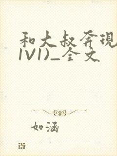 和大叔奔现后(1V1)_全文