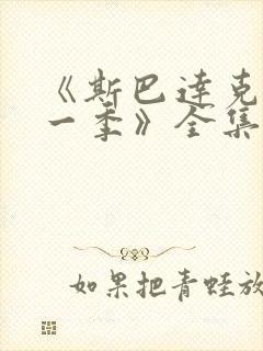 《斯巴达克斯第一季》全集在线观看