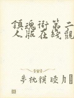 镇魂街第二季真人版在线观看免费