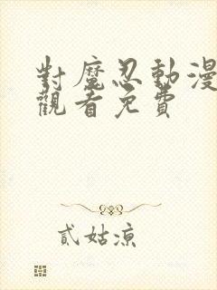 对魔忍动漫在线观看免费封面