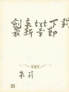 剑来txt下载最新章节封面