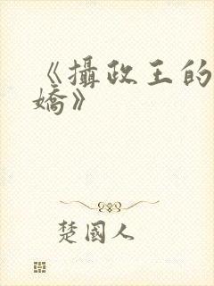 《摄政王的掌中娇》封面