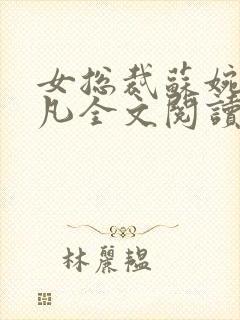 女总裁苏婉与林凡全文阅读