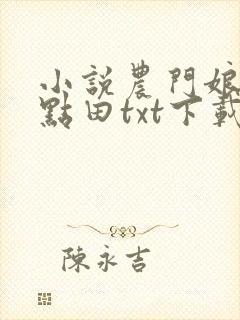 小说农门娘子有点田txt下载