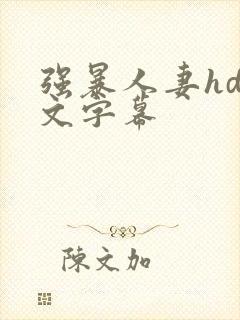 强暴人妻hd中文字幕