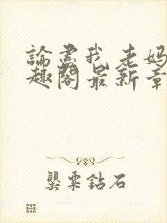 论尽我老妈 笔趣阁最新章节