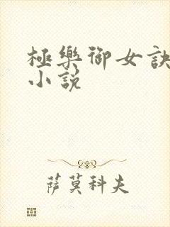 极乐御女诀全文小说
