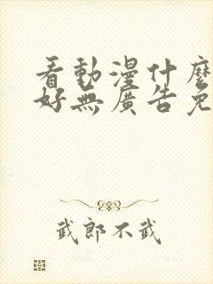 看动漫什么软件好无广告免费的