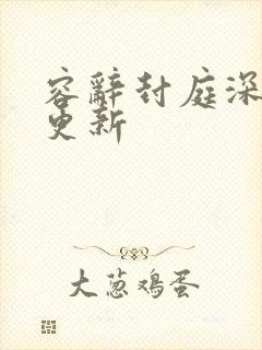 容辞封庭深最新更新