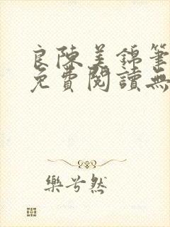 良陈美锦笔趣阁免费阅读无弹窗封面