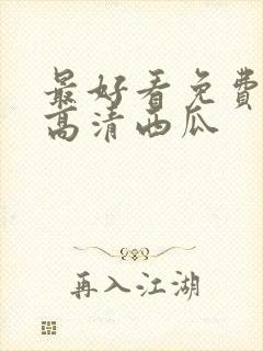 最好看免费观看高清西瓜